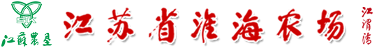 江蘇省淮海農場(chǎng)有限公司